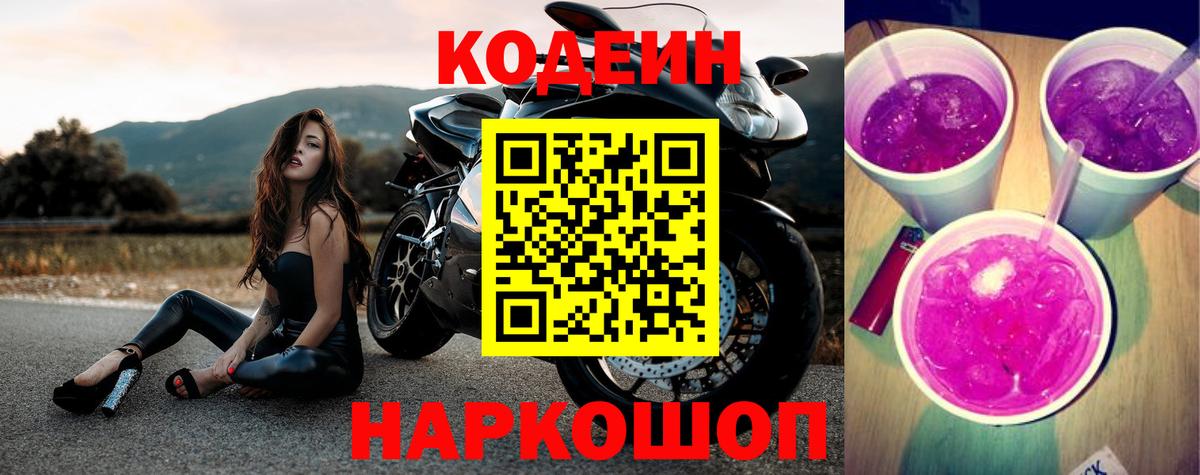 Codein напиток Lean (лин)  Codein Purple Drank  Мурино 
